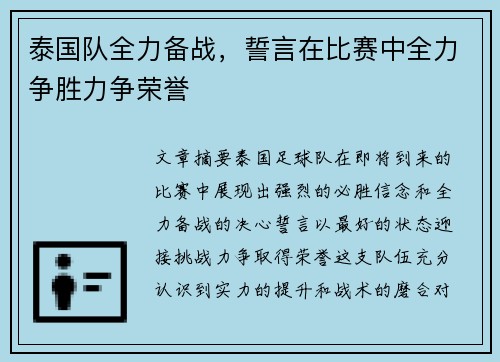 泰国队全力备战，誓言在比赛中全力争胜力争荣誉