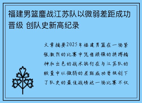 福建男篮鏖战江苏队以微弱差距成功晋级 创队史新高纪录