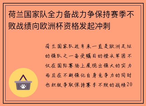 荷兰国家队全力备战力争保持赛季不败战绩向欧洲杯资格发起冲刺