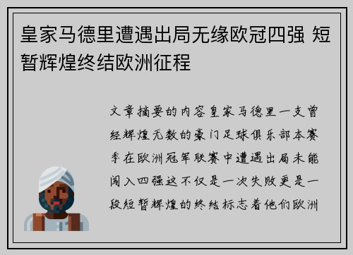 皇家马德里遭遇出局无缘欧冠四强 短暂辉煌终结欧洲征程