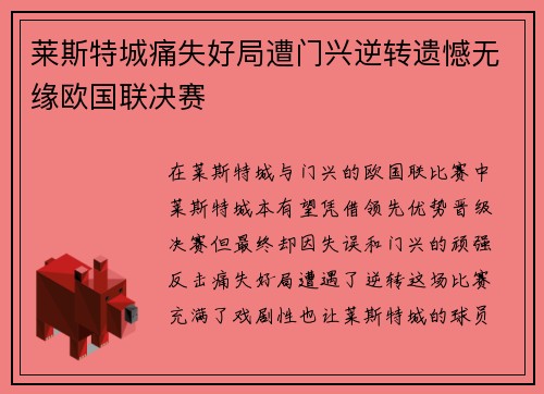 莱斯特城痛失好局遭门兴逆转遗憾无缘欧国联决赛