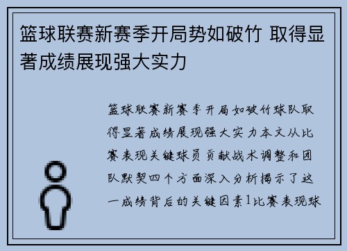 篮球联赛新赛季开局势如破竹 取得显著成绩展现强大实力