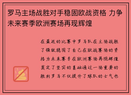 罗马主场战胜对手稳固欧战资格 力争未来赛季欧洲赛场再现辉煌
