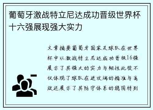 葡萄牙激战特立尼达成功晋级世界杯十六强展现强大实力