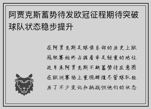 阿贾克斯蓄势待发欧冠征程期待突破球队状态稳步提升