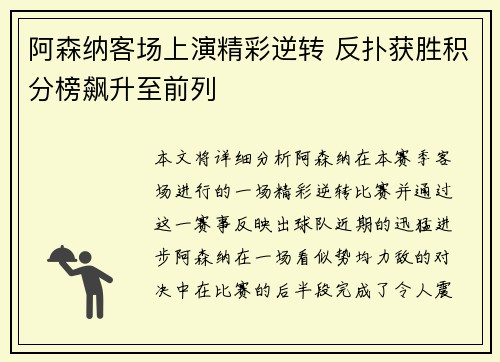阿森纳客场上演精彩逆转 反扑获胜积分榜飙升至前列