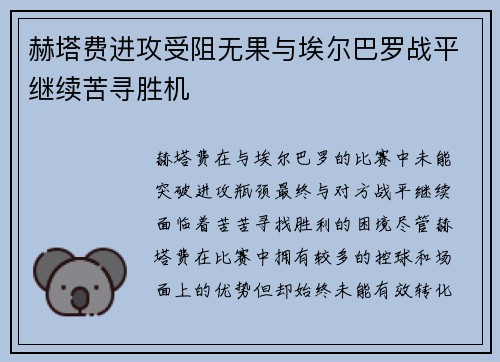 赫塔费进攻受阻无果与埃尔巴罗战平继续苦寻胜机