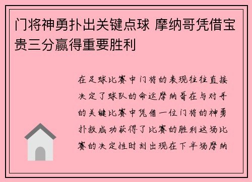 门将神勇扑出关键点球 摩纳哥凭借宝贵三分赢得重要胜利