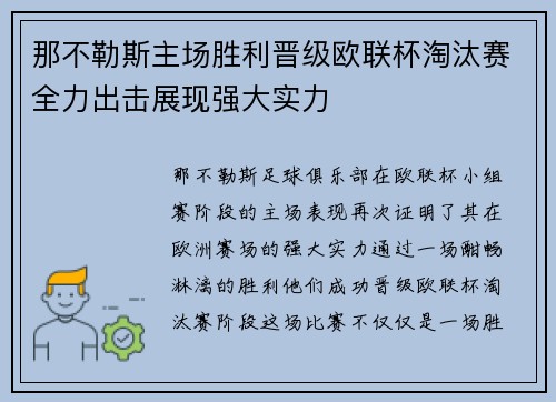 那不勒斯主场胜利晋级欧联杯淘汰赛全力出击展现强大实力
