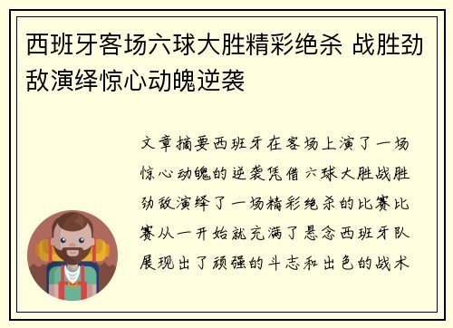 西班牙客场六球大胜精彩绝杀 战胜劲敌演绎惊心动魄逆袭