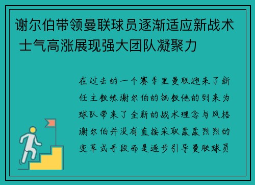 谢尔伯带领曼联球员逐渐适应新战术 士气高涨展现强大团队凝聚力