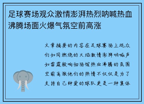 足球赛场观众激情澎湃热烈呐喊热血沸腾场面火爆气氛空前高涨