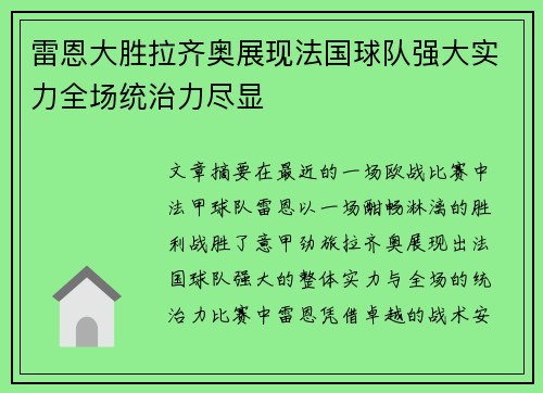 雷恩大胜拉齐奥展现法国球队强大实力全场统治力尽显