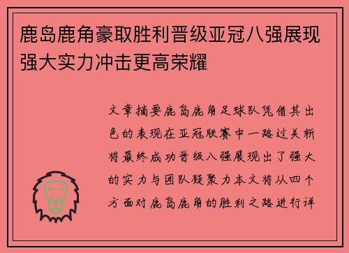 鹿岛鹿角豪取胜利晋级亚冠八强展现强大实力冲击更高荣耀