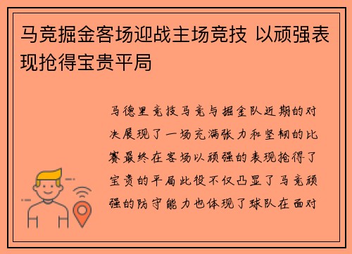 马竞掘金客场迎战主场竞技 以顽强表现抢得宝贵平局