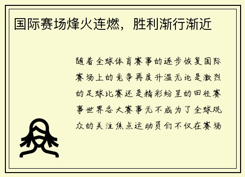 国际赛场烽火连燃，胜利渐行渐近