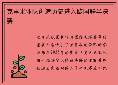 克里米亚队创造历史进入欧国联半决赛