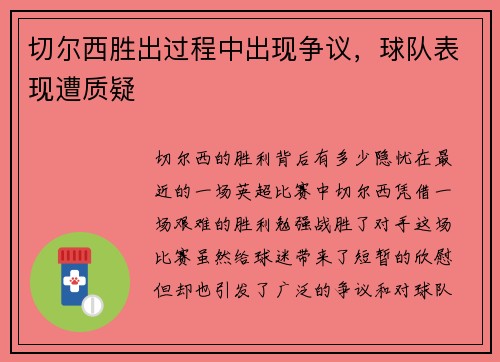 切尔西胜出过程中出现争议，球队表现遭质疑