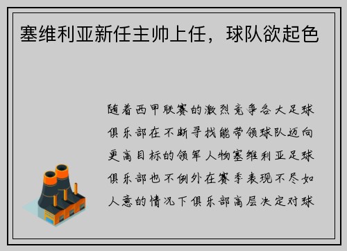 塞维利亚新任主帅上任，球队欲起色