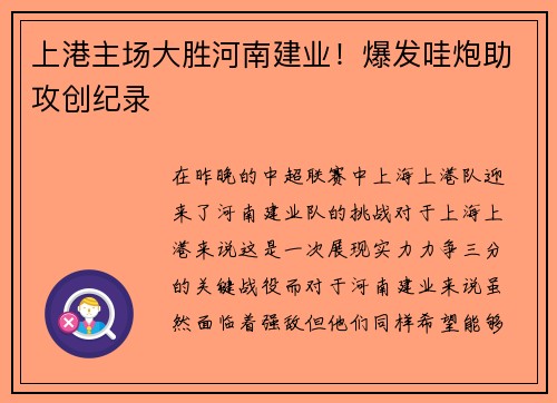 上港主场大胜河南建业！爆发哇炮助攻创纪录