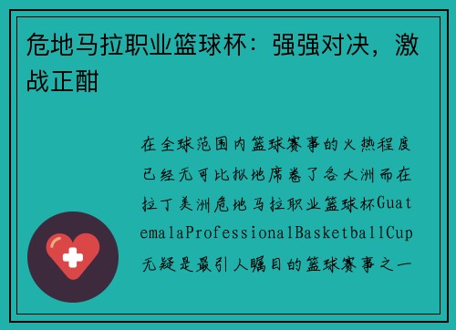 危地马拉职业篮球杯：强强对决，激战正酣