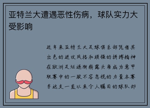 亚特兰大遭遇恶性伤病，球队实力大受影响