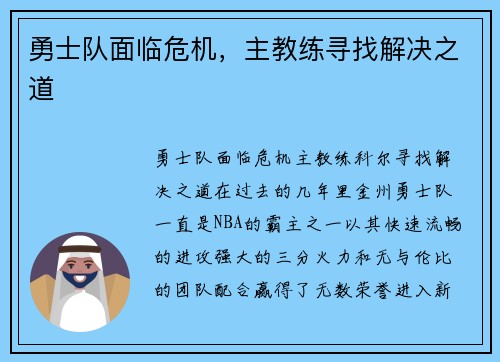 勇士队面临危机，主教练寻找解决之道