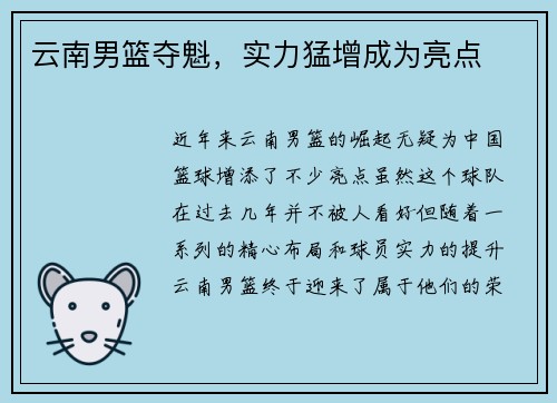 云南男篮夺魁，实力猛增成为亮点