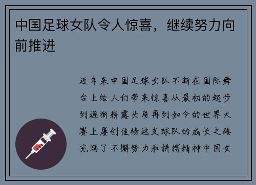 中国足球女队令人惊喜，继续努力向前推进