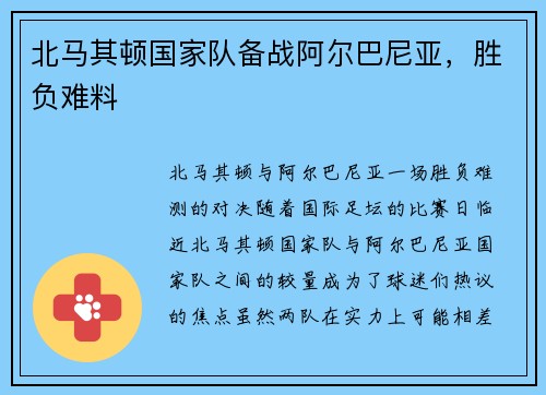 北马其顿国家队备战阿尔巴尼亚，胜负难料