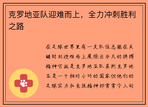 克罗地亚队迎难而上，全力冲刺胜利之路