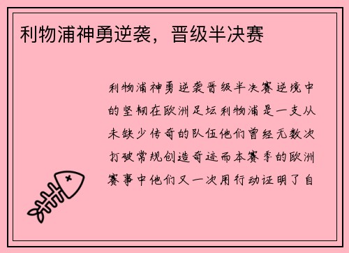 利物浦神勇逆袭，晋级半决赛