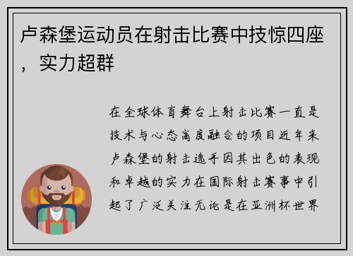 卢森堡运动员在射击比赛中技惊四座，实力超群