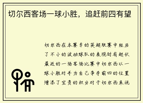 切尔西客场一球小胜，追赶前四有望