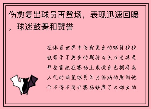 伤愈复出球员再登场，表现迅速回暖，球迷鼓舞和赞誉