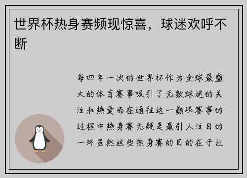 世界杯热身赛频现惊喜，球迷欢呼不断