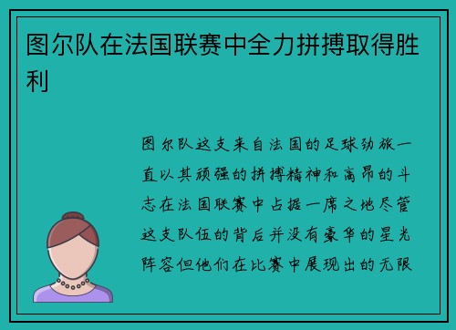 图尔队在法国联赛中全力拼搏取得胜利