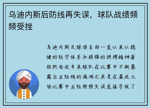 乌迪内斯后防线再失误，球队战绩频频受挫