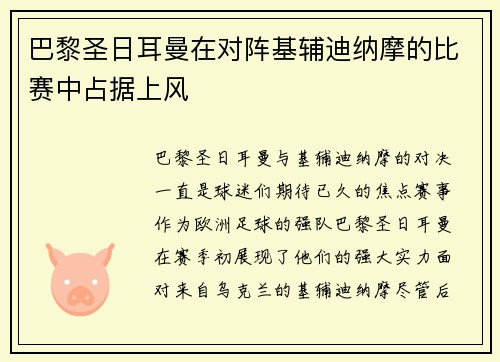 巴黎圣日耳曼在对阵基辅迪纳摩的比赛中占据上风
