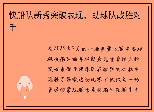快船队新秀突破表现，助球队战胜对手