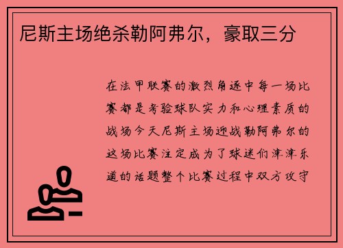 尼斯主场绝杀勒阿弗尔，豪取三分