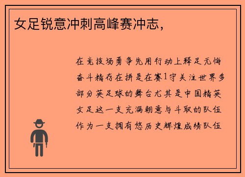 女足锐意冲刺高峰赛冲志，