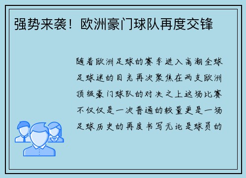 强势来袭！欧洲豪门球队再度交锋