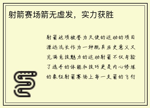 射箭赛场箭无虚发，实力获胜