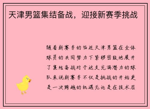 天津男篮集结备战，迎接新赛季挑战