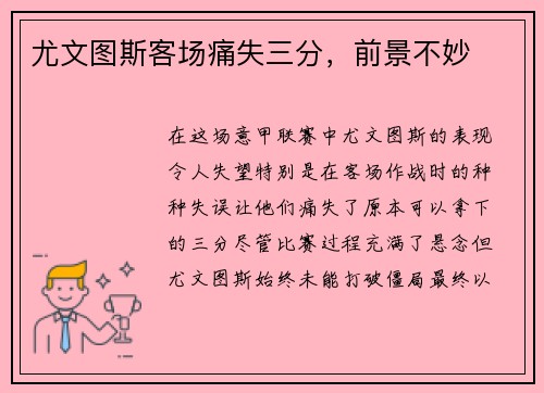 尤文图斯客场痛失三分，前景不妙