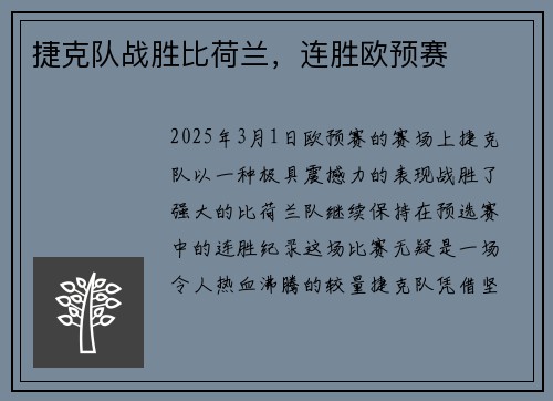 捷克队战胜比荷兰，连胜欧预赛