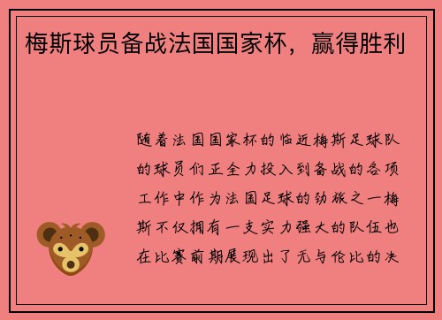 梅斯球员备战法国国家杯，赢得胜利