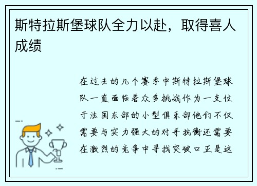 斯特拉斯堡球队全力以赴，取得喜人成绩