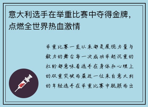 意大利选手在举重比赛中夺得金牌，点燃全世界热血激情